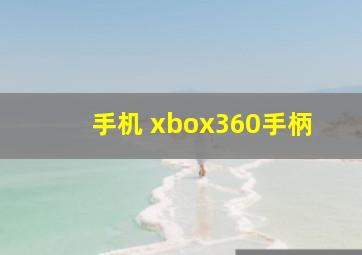 手机 xbox360手柄